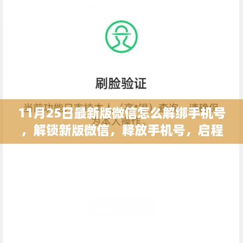 微信解绑手机号教程，解锁新版微信，释放手机号，开启自然美景探索之旅