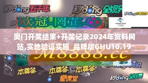 奥门开奖结果+开奖记录2024年资料网站,实地验证实施_品牌版GHU10.19