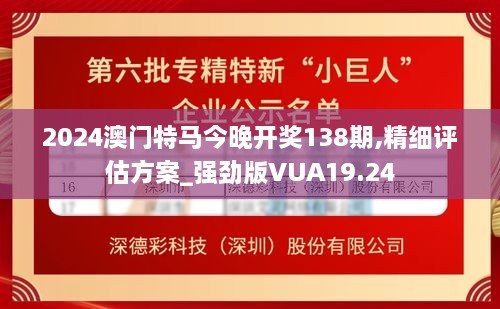 2024澳门特马今晚开奖138期,精细评估方案_强劲版VUA19.24