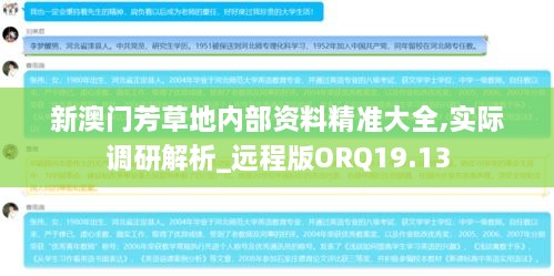 新澳门芳草地内部资料精准大全,实际调研解析_远程版ORQ19.13