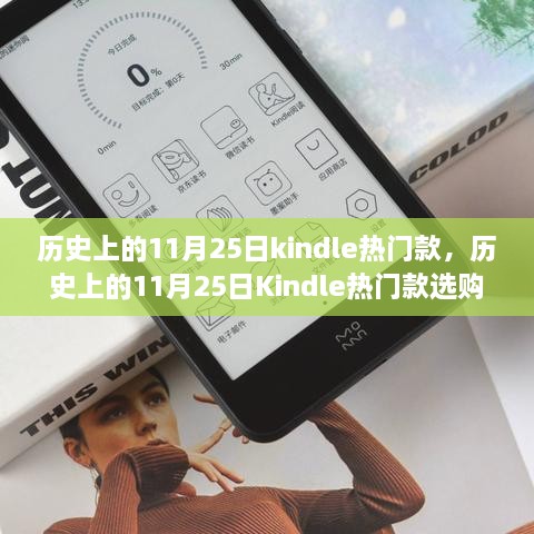 历史上的11月25日Kindle热门款完全手册，从初学者到进阶用户的选购指南