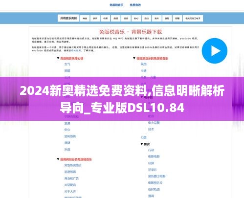 2024新奥精选免费资料,信息明晰解析导向_专业版DSL10.84