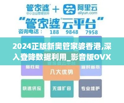 2024正版新奥管家婆香港,深入登降数据利用_影音版OVX10.22