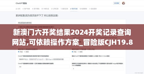 新澳门六开奖结果2024开奖记录查询网站,可依赖操作方案_冒险版CJH19.88