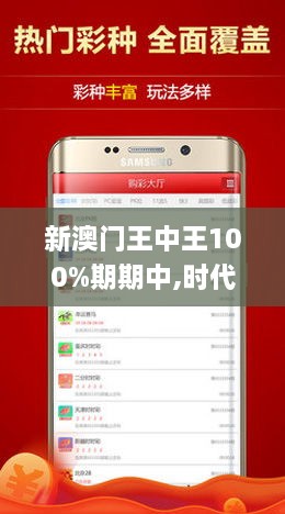 新澳门王中王100%期期中,时代变革评估_方案版LMW19.62