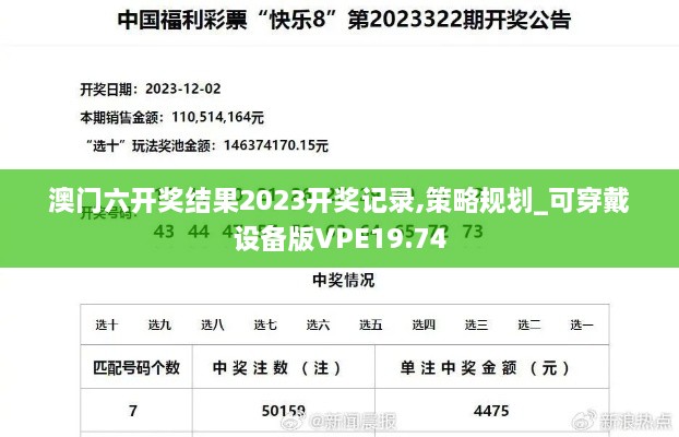 澳门六开奖结果2023开奖记录,策略规划_可穿戴设备版VPE19.74