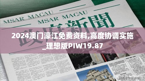 2024澳门濠江免费资料,高度协调实施_理想版PIW19.87