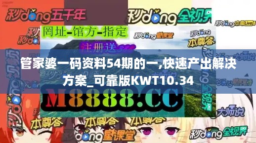 管家婆一码资料54期的一,快速产出解决方案_可靠版KWT10.34