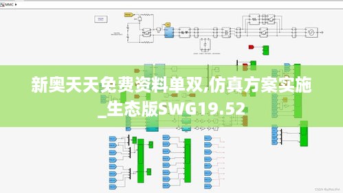 新奥天天免费资料单双,仿真方案实施_生态版SWG19.52