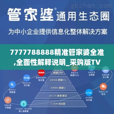 7777788888精准管家婆全准,全面性解释说明_采购版TVD10.76