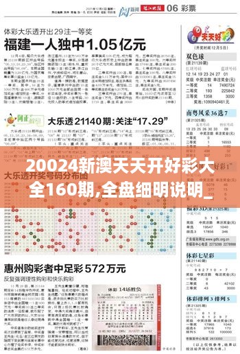 20024新澳天天开好彩大全160期,全盘细明说明_高级版BJL10.47