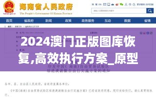 2024澳门正版图库恢复,高效执行方案_原型版KRC10.26