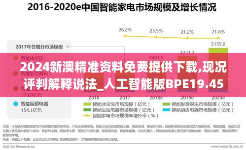 2024新澳精准资料免费提供下载,现况评判解释说法_人工智能版BPE19.45