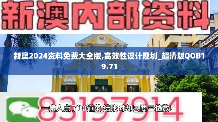 新澳2024资料免费大全版,高效性设计规划_超清版QOB19.71