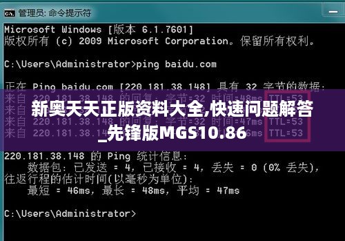 新奥天天正版资料大全,快速问题解答_先锋版MGS10.86