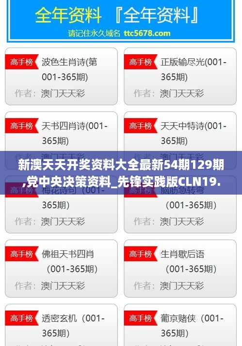 新澳天天开奖资料大全最新54期129期,党中央决策资料_先锋实践版CLN19.80