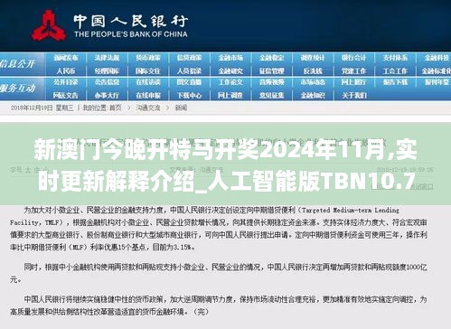 新澳门今晚开特马开奖2024年11月,实时更新解释介绍_人工智能版TBN10.72