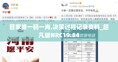 管家婆一码一肖,决策过程记录资料_超凡版NRC19.84