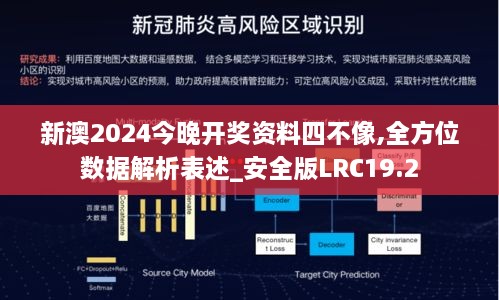 新澳2024今晚开奖资料四不像,全方位数据解析表述_安全版LRC19.2