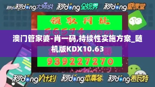 澳门管家婆-肖一码,持续性实施方案_随机版KDX10.63