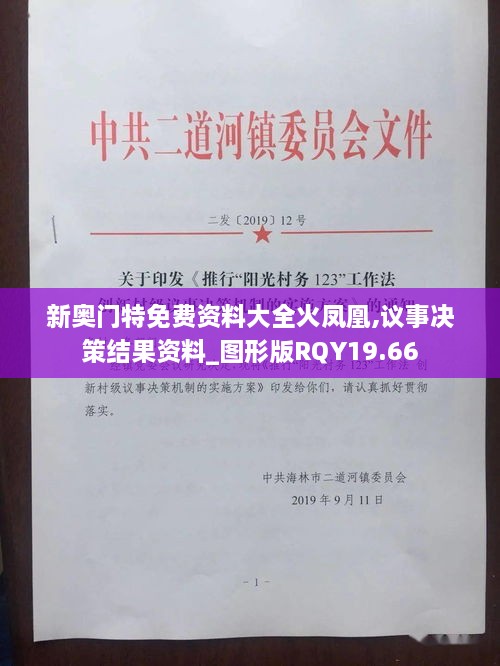 新奥门特免费资料大全火凤凰,议事决策结果资料_图形版RQY19.66