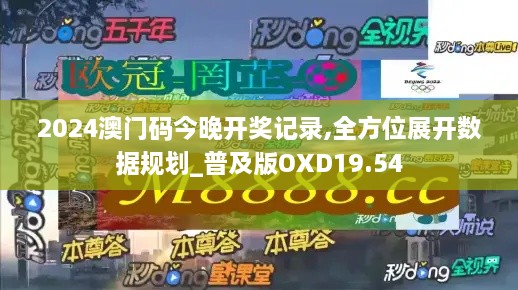 2024澳门码今晚开奖记录,全方位展开数据规划_普及版OXD19.54