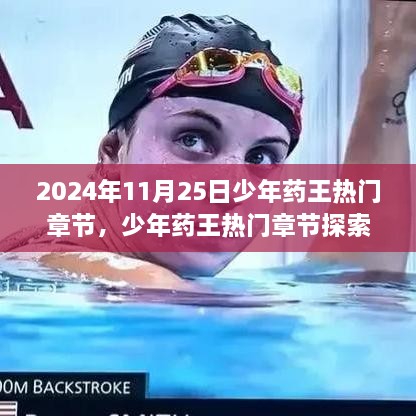 少年药王热门章节探索指南，轻松阅读2024年最新章节攻略