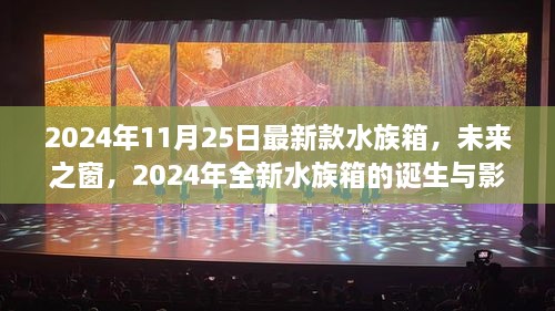 未来之窗，2024年全新水族箱的诞生及其影响力