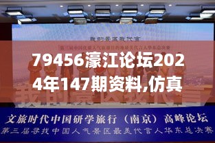 79456濠江论坛2024年147期资料,仿真方案实施_见证版CBK19.60