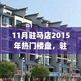 驻马店家园故事，11月热门楼盘的欢乐时光