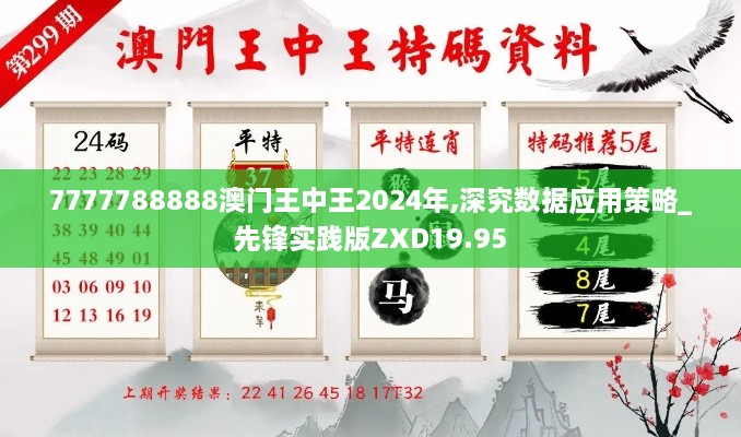 7777788888澳门王中王2024年,深究数据应用策略_先锋实践版ZXD19.95