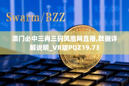 澳门必中三肖三码凤凰网直播,数据详解说明_VR版PQZ19.73