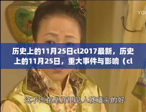 历史上的11月25日重大事件与影响（cl2017最新更新）