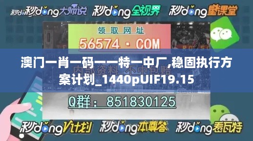 澳门一肖一码一一特一中厂,稳固执行方案计划_1440pUIF19.15