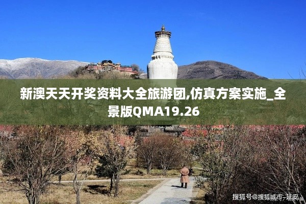 新澳天天开奖资料大全旅游团,仿真方案实施_全景版QMA19.26