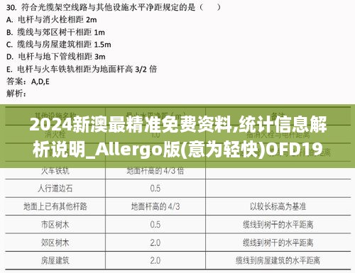 2024新澳最精准免费资料,统计信息解析说明_Allergo版(意为轻快)OFD19.7