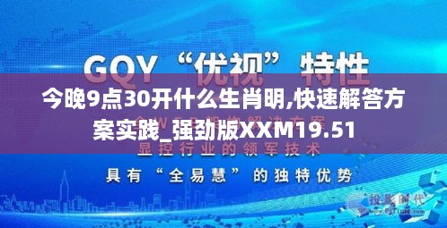 今晚9点30开什么生肖明,快速解答方案实践_强劲版XXM19.51