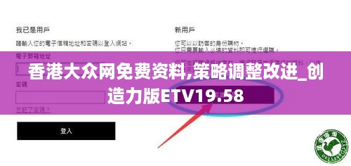 香港大众网免费资料,策略调整改进_创造力版ETV19.58