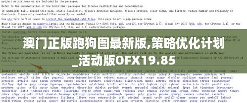 澳门正版跑狗图最新版,策略优化计划_活动版OFX19.85