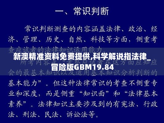 新澳精准资料免费提供,科学解说指法律_冒险版GBM19.84