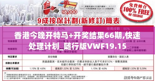 香港今晚开特马+开奖结果66期,快速处理计划_随行版VWF19.15