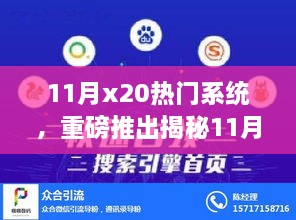 揭秘，11月X20热门系统——科技巅峰之作重塑未来生活体验