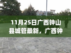 广西钟山县城管新篇章，自然之旅，心灵宁静与欢笑的追寻