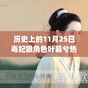 毒妃叶慕兮，温馨日常与特别回忆的11月25日