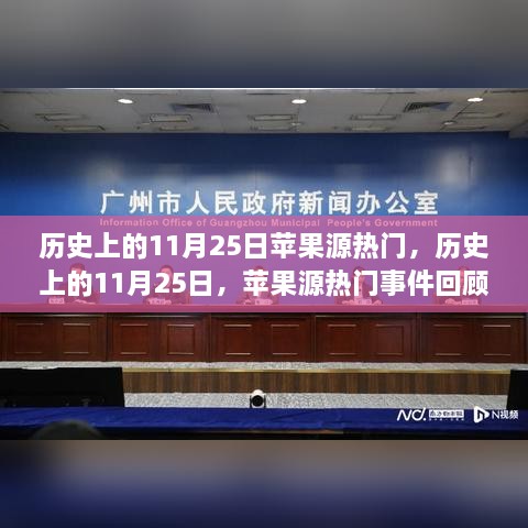 历史上的11月25日，苹果源热门事件回顾