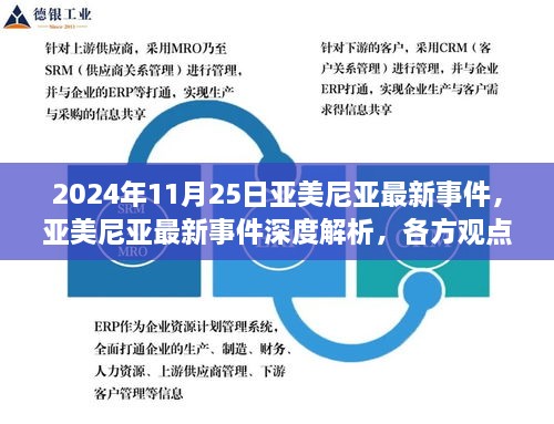 亚美尼亚最新事件深度解析，各方观点与个人立场探讨（2024年11月25日更新）