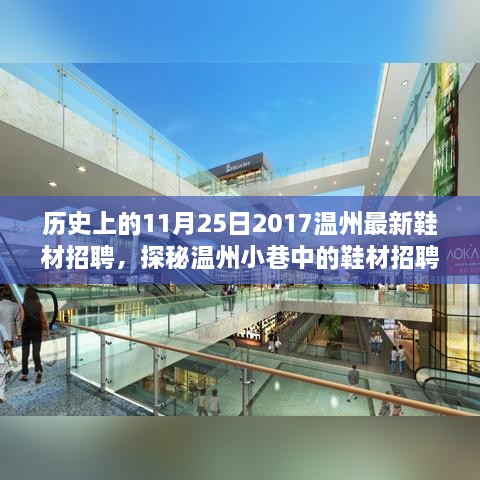 温州鞋材招聘宝藏店探秘，职业发现之旅启程