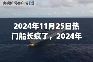 揭秘船长狂热现象，揭秘船长疯狂背后的秘密，日期为2024年11月25日