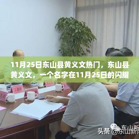 东山县黄义文，名字闪耀时刻的传奇故事（11月25日）