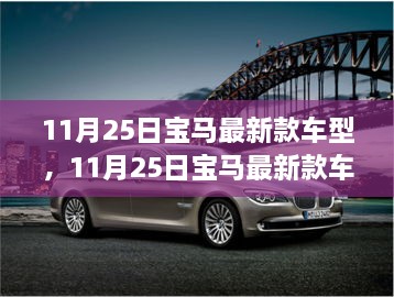 11月25日宝马最新款车型发布，豪华车市场的新标杆引领者